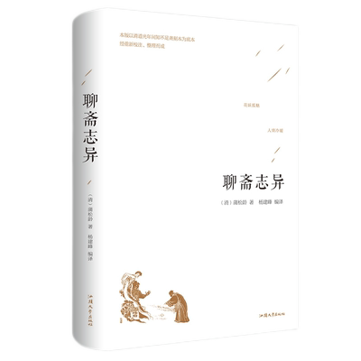 聊斋志异白话文版精装九年级必读