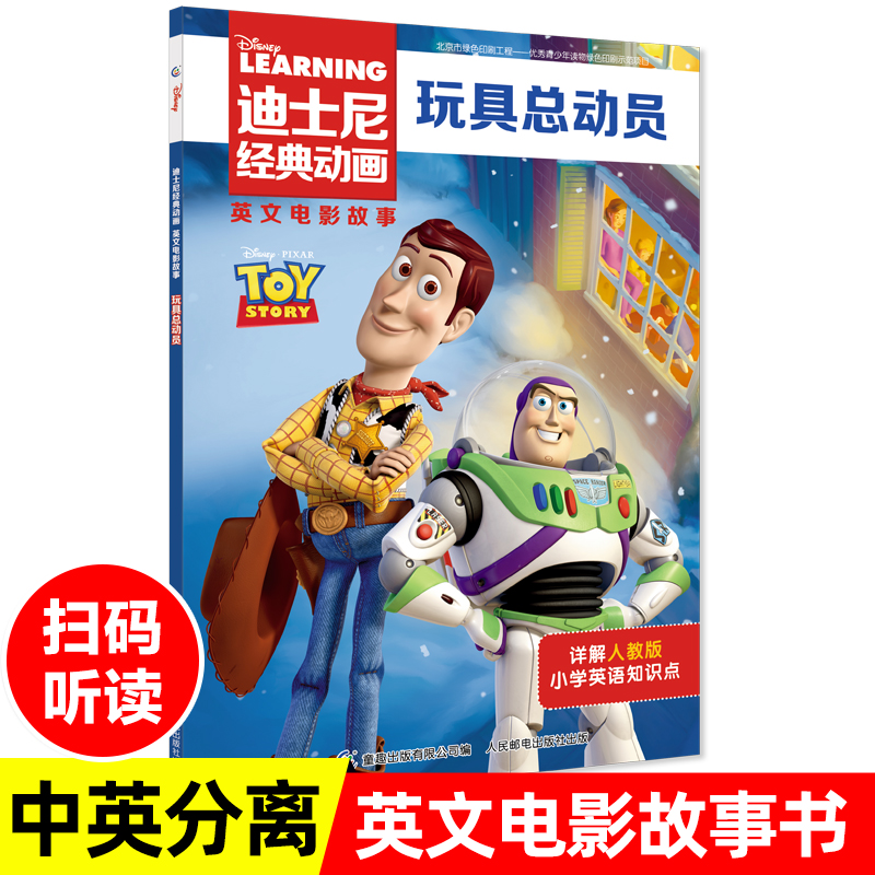 迪士尼动画玩具总动员中英双语