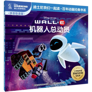 机器人总动员 注音版迪士尼国际金奖动画电影故事 经典动画连环画绘本图画故事书籍5-6-7-8岁亲子共读睡前读物早教启蒙