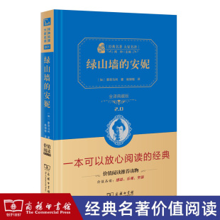 无删减全译本 蒙哥马利原著 文学初中生无障碍阅读 安妮 商务印书馆 经典 精装 世界文学名著中小学课外阅读推荐 绿山墙 姚锦镕译