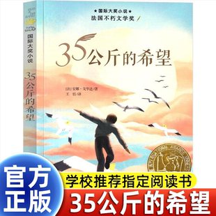 35公斤的希望 正版 法国不朽文学奖儿童文学青少年课外阅读非注音版小学生三年级四年级五年级六年级课外阅读书新蕾出版社