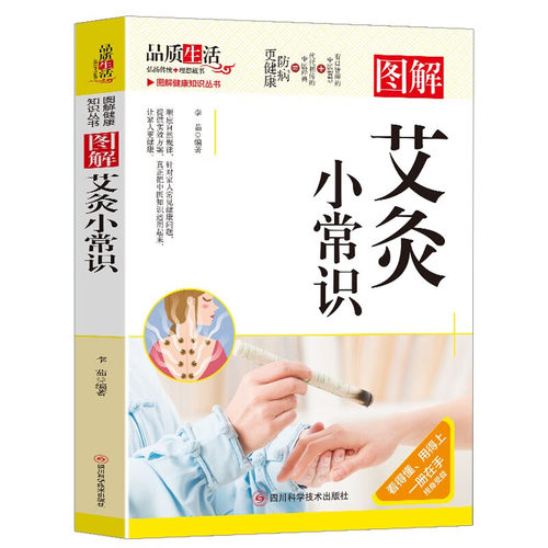 图解艾灸小常识中医养生中医健康