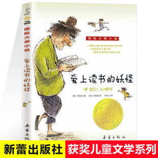 爱上读书的妖怪 [韩]李相培著 儿童文学青少年课外书8-10-12-14岁非注音版小学生三年级四年级五年级六年级课外阅读书新蕾出版社