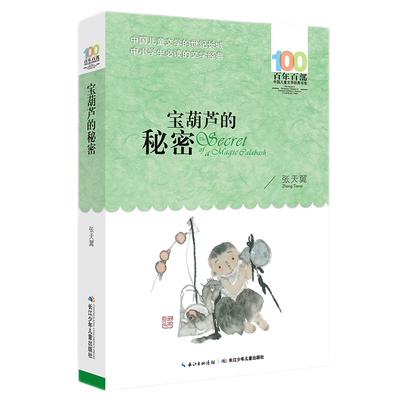 张天翼童话宝葫芦的秘密