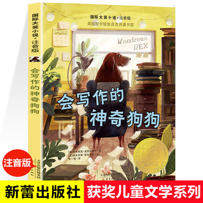 会写作的神奇狗注音版国际大奖