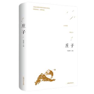 正版 庄子全书书籍 庄子今注今译 逍遥游 精粹解读庄子全注全译集释校诠 庄子的智慧修养自我心灵 中国哲学简史人生哲学