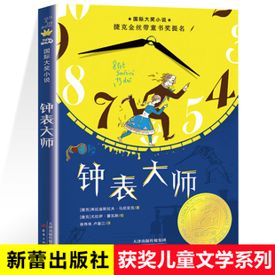 钟表大师 捷克金丝带童书奖提名  国际儿童读物联盟（IBBY）推荐读物小学生8-10-12-14岁三四五六级课外阅读书新蕾出版社