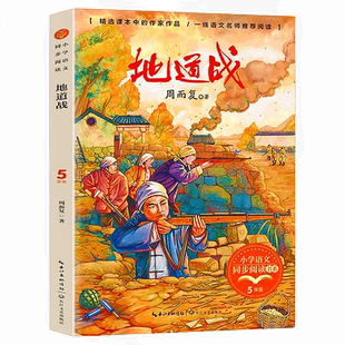 地道战 五年级上册 周而复著 语文课本作家作品小学语文同步阅读书系 地道战书 小学五年级课外阅读书籍 长江文艺出版社