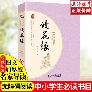 镜花缘 李汝珍原著完整版七年级必读书 无障碍阅读疑难字注音解词释义 初中生7年级初一上册课外书人教版湘行散记和猎人笔记