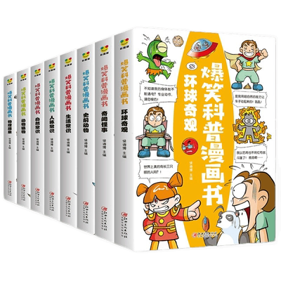 爆笑科普漫画书全套8册 儿童漫画读物小学生三四五六年级必读的课外书老师推荐阅读书籍适合七八8-10岁以上孩子看的搞笑绘本故事书