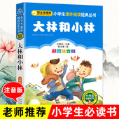 大林和小林 原著张天翼 小学生一年级二年级三年级课外书必读北教教育出版 班主任推荐 注音版 社儿童文学6 9岁读物
