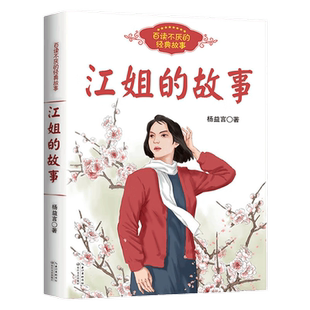 江姐的故事江竹筠百读不厌的经典故事红色励志经典培养青少年的爱国主义精神名人传记小学生课外书四五六年级正版长江文艺