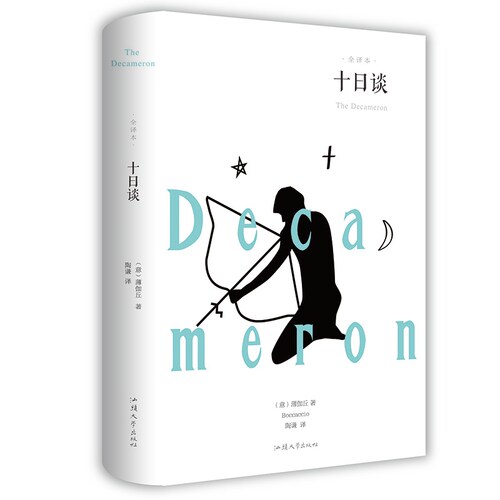 正版原著无删节十日谈 薄迦丘 正版未删减全译本中文版 初中生高中生成人青少年版课外阅读书 世界经典文学名著书籍