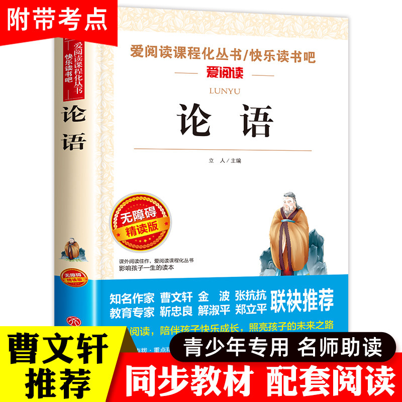 论语 国学经典中小学版教材 小学生课外阅读书籍四五六年级 8-12周岁必读书老师推荐 青少年读物10-15岁畅销书正版 三年级孔子著