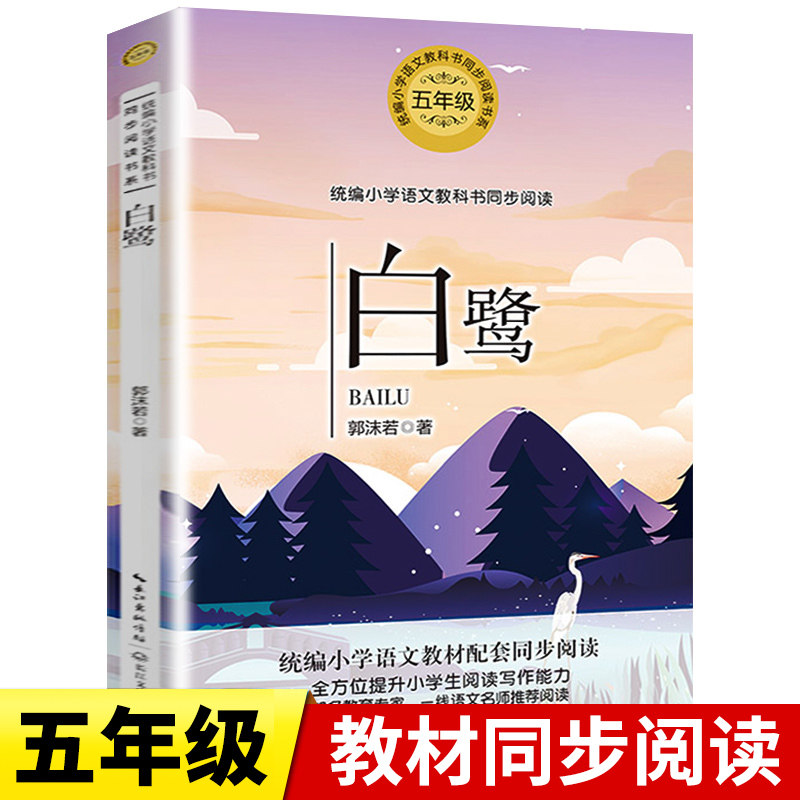 白鹭阅读书郭沫若五年级配套阅读正版书 五年级郭沫若的白鹭散文集白鹿书 五年级上册小学生课外书阅读阅读书籍 长江文艺出版社