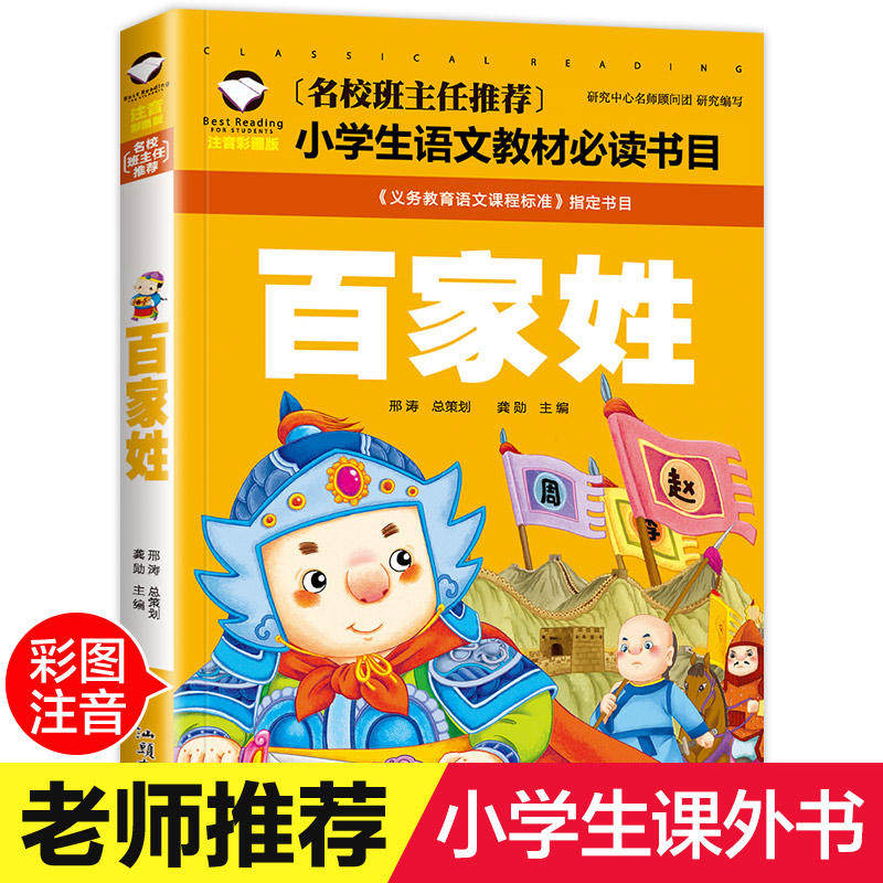 【学校指定版】百家姓书正版 注音版完整版 小学生国学早教儿童书一二