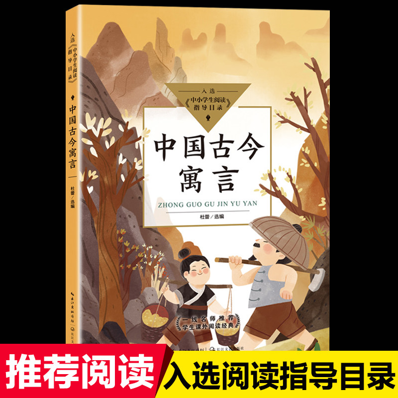 中国古今寓言杜蕾选编正版小学生四五六年级课外书必读老师推荐阅读