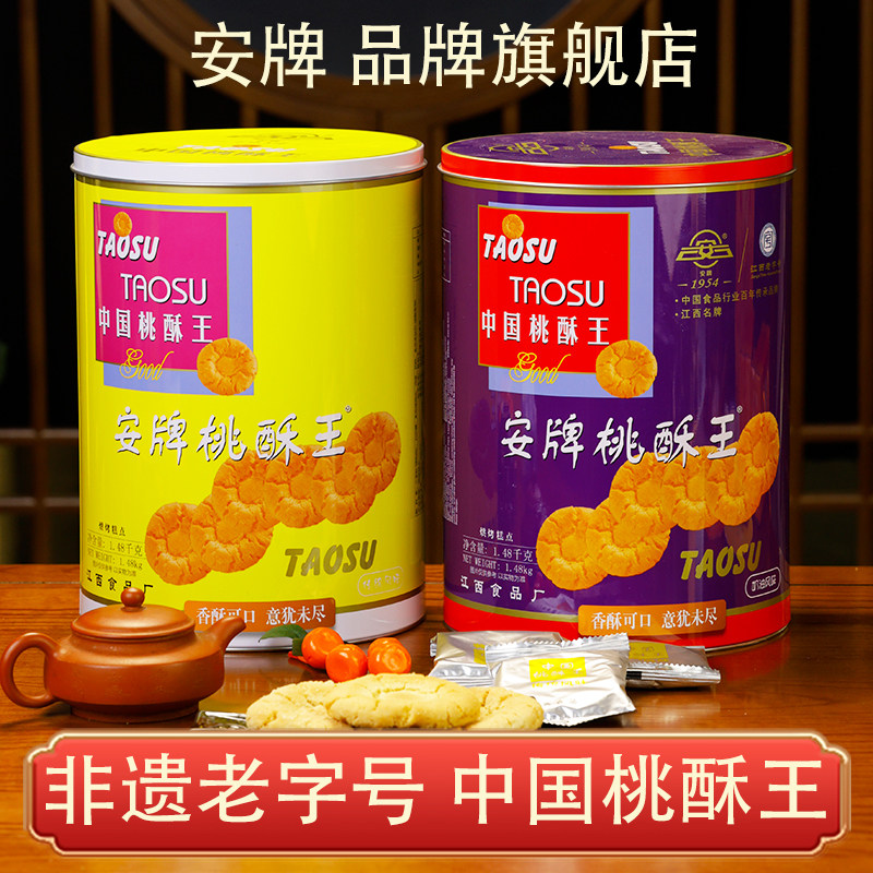 中国桃酥王 安牌桃酥 江西老字号特产乐平桃酥饼干1480g桶装礼盒