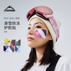 FT滑雪防冻贴单板双板滑雪板防滑贴冬季户外防风护脸贴FlowTheory