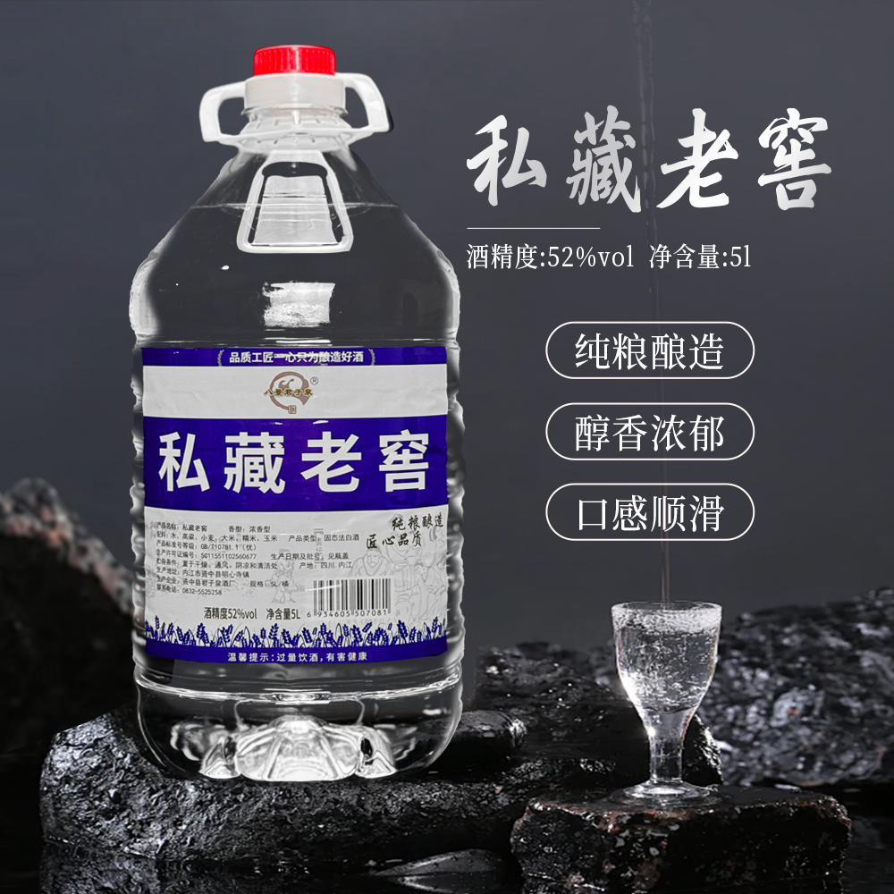 私藏老窖四川浓香型白酒52度5000ml桶装酒固态发酵落口绵尾净余长