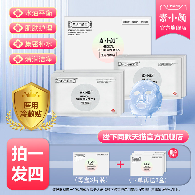 素小颜医用冷敷贴医美敷料补水淡化舒缓敏感肌肤护理械字号非面膜