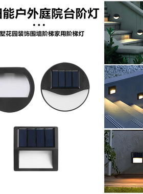 Solar powered outdoor courtyard lights, step lights, stairc