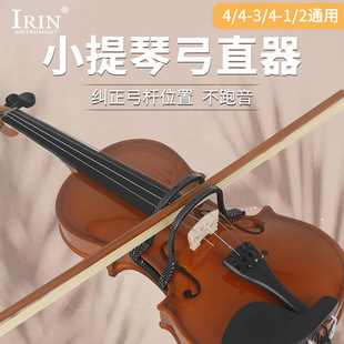 IRIN violin bow straightener, carbon fiber straightener, vi