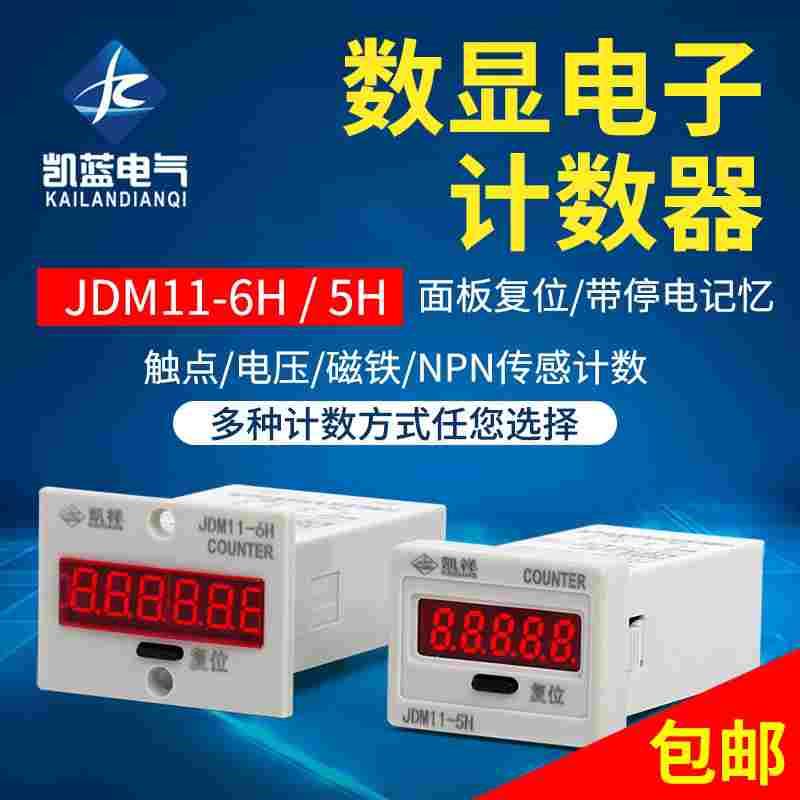 数显累加计数器BL11 JDM11-6H 5H 工业记数器带停电记忆电子式