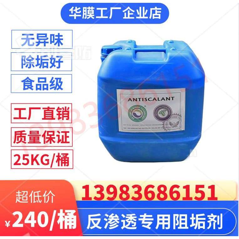 包邮蓝旗反渗透阻垢剂水处理缓蚀阻垢剂RO膜设备清洗除垢25L/桶