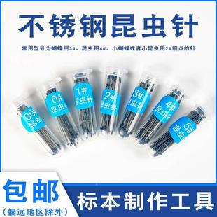 不锈钢昆虫针定位针固定针展翅针蝴蝶昆虫蝉甲虫飞蛾标本制作工具