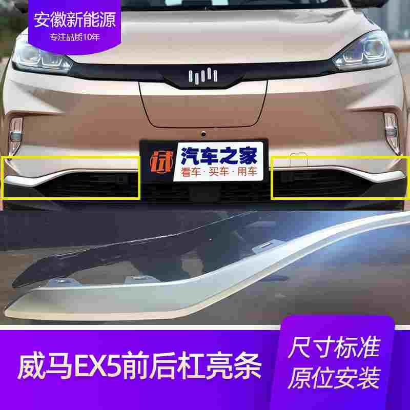 威马EX5保险杠饰条前杠亮条前杠装饰条中网银色上饰条中网亮条配