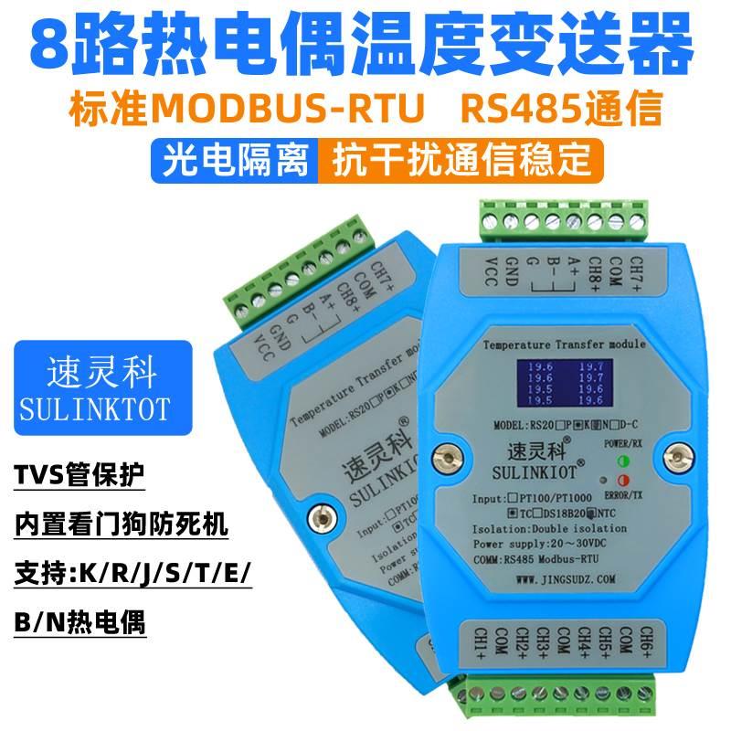 8路K热电偶温度变送器RJETSBN热电偶传感器转RS485模块 RS20K-C