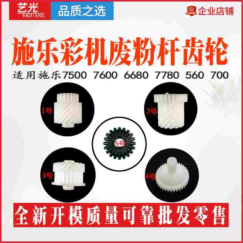 施乐7785 C60 7500 7780 6685 7600 700 560 550废粉杆齿轮C6680