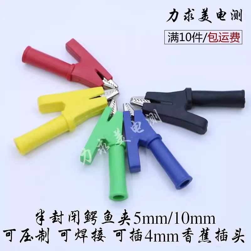 可焊接/压制/4mm香蕉插头半封闭5mm/10mm鳄鱼夹电力测试夹试验夹