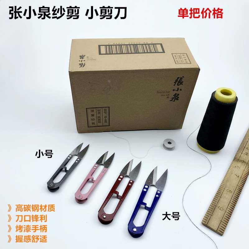 张小泉小纱剪十字绣U型弹簧DIY家用手工缝纫裁缝线头碳钢小剪刀子