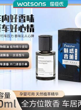 屈臣氏THALO塔罗魅惑香薰汽车家居两用日式轻奢车载香氛植萃精华