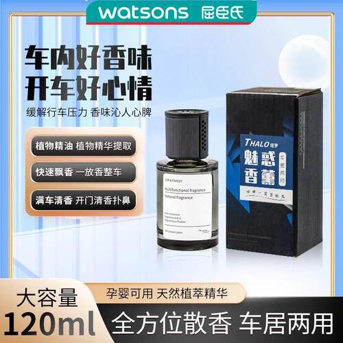 屈臣氏THALO塔罗魅惑香薰汽车家居两用日式轻奢车载香氛植萃精华