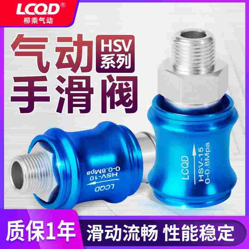 排气阀SF气动手滑阀hsv-06/08/10/15/10/20/25滑动开关SS手推阀FF