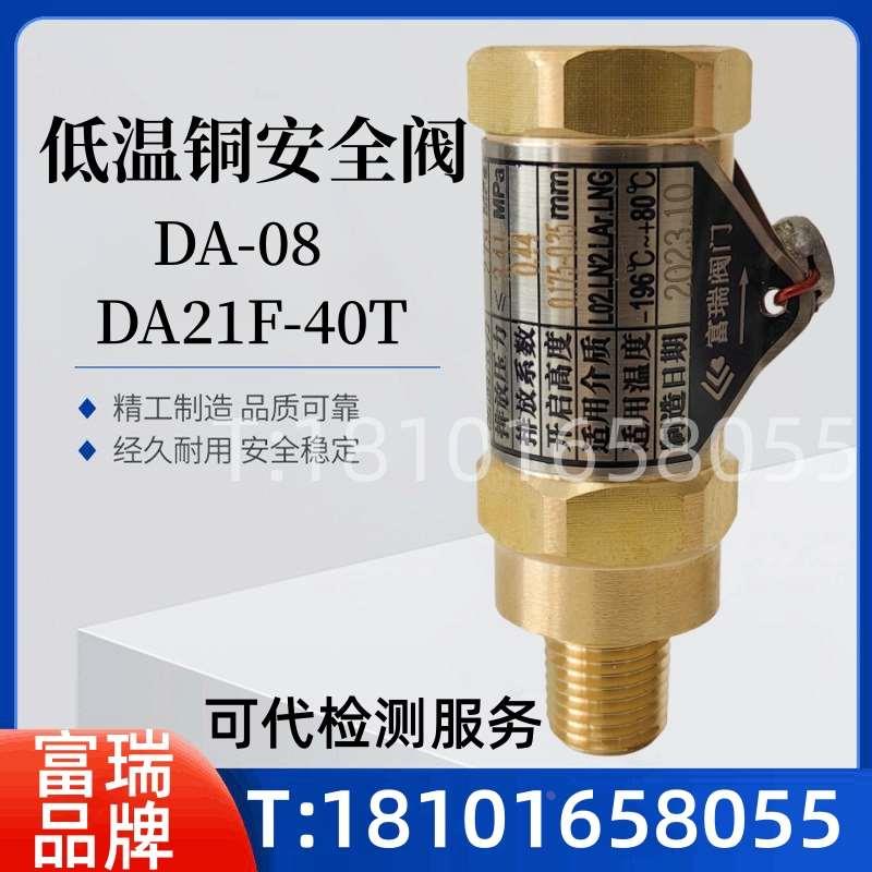低温安全阀DA21F-40T DA-08杜瓦瓶张家港富瑞安全阀DN8 1/4NPT