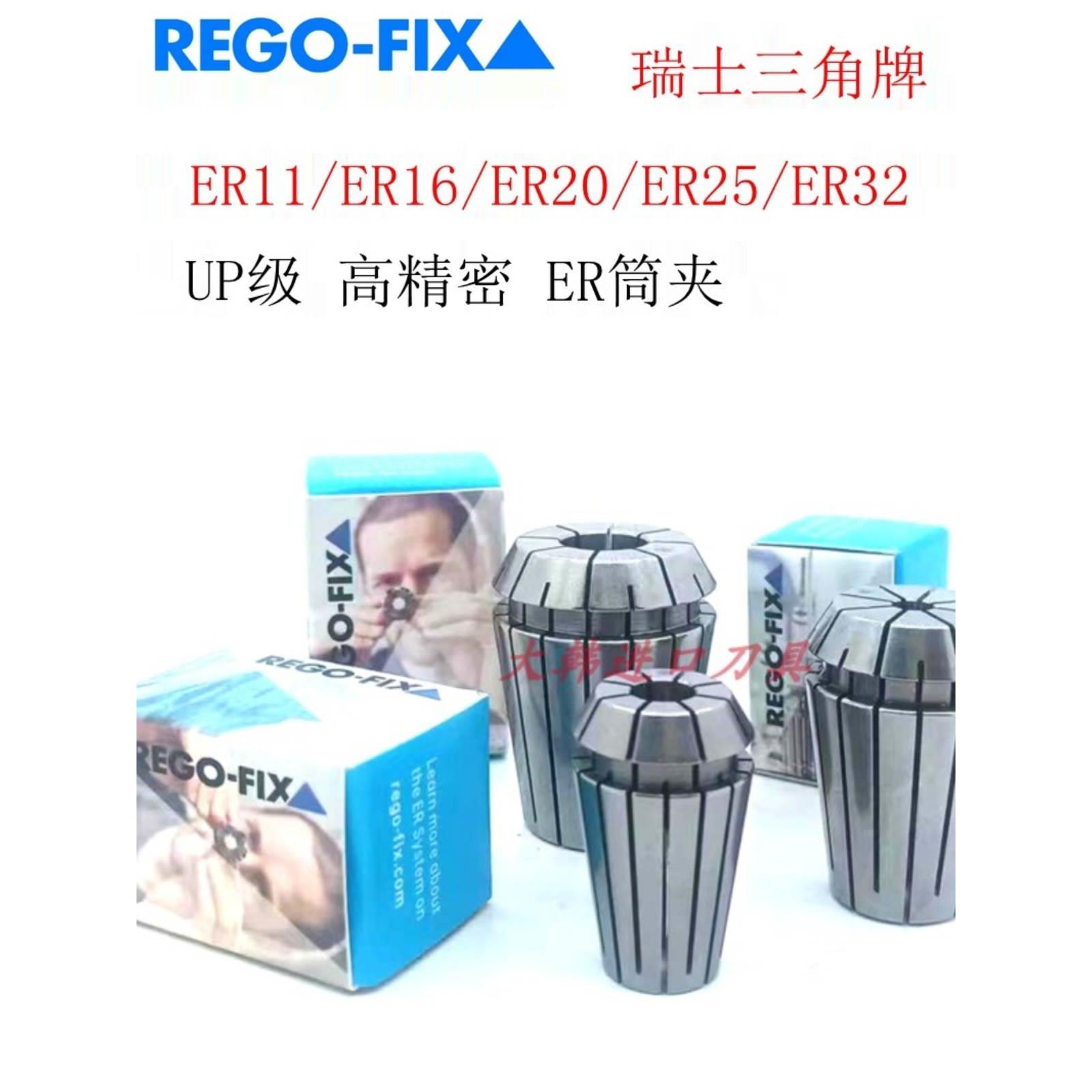 REGO-FIX瑞士三角牌高精密筒夹ER11 ER16 ER20 ER25 ER32夹头UP级