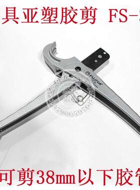 台湾富具亚FS-38 塑胶管剪刀 胶管 PVC管剪刀 切刀 割刀锋利省力