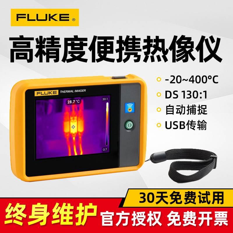 FLUKE Ti20+ Tis60+ 福禄克红外热像仪 PTi120便携式口袋热成像仪