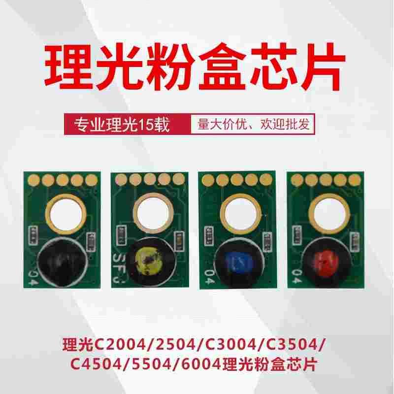 理光复印机C2004 2504 3004 3504 4504 5504 6004EXSP 粉盒芯片