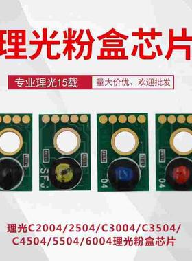 理光复印机C2004 2504 3004 3504 4504 5504 6004EXSP 粉盒芯片