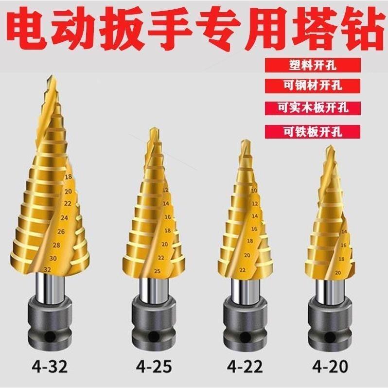 德国进口电动扳手宝塔钻头电扳手转换接头金属木材模板铁板木工开
