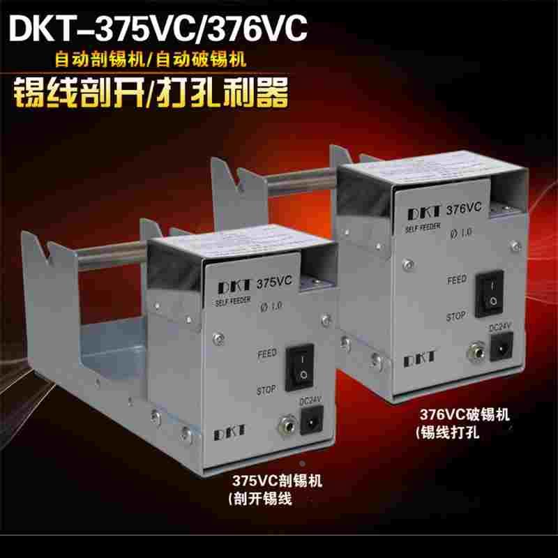 自动锡线切割机 破锡机DKT-375 376VC 锡线锡丝打点打孔机0.5-1.6