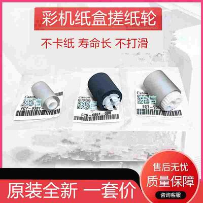 佳能C3530 C5030 5035 4045 4051 5045 5051 5250 5255纸盒搓纸轮