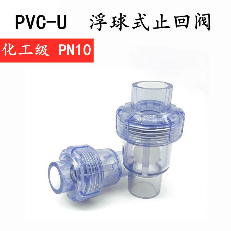PVC球形止回阀浮球式止回阀 空调逆止阀 下水立式止回阀排气20 25