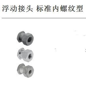 FJG浮动接头内螺纹型FJR5-0.8FJRL14-1.5 FJRC10-1.256 12 8 2