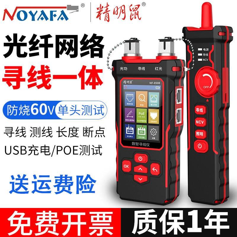 清仓精明鼠寻线仪NF-8508光功率计红光一体机POE交换机对线寻线器